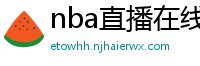 nba直播在线免费观看